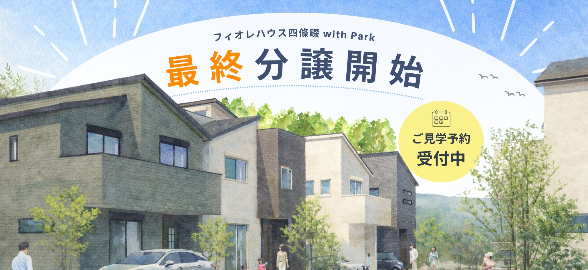 フィオレハウス四條畷 with Park【街並み】