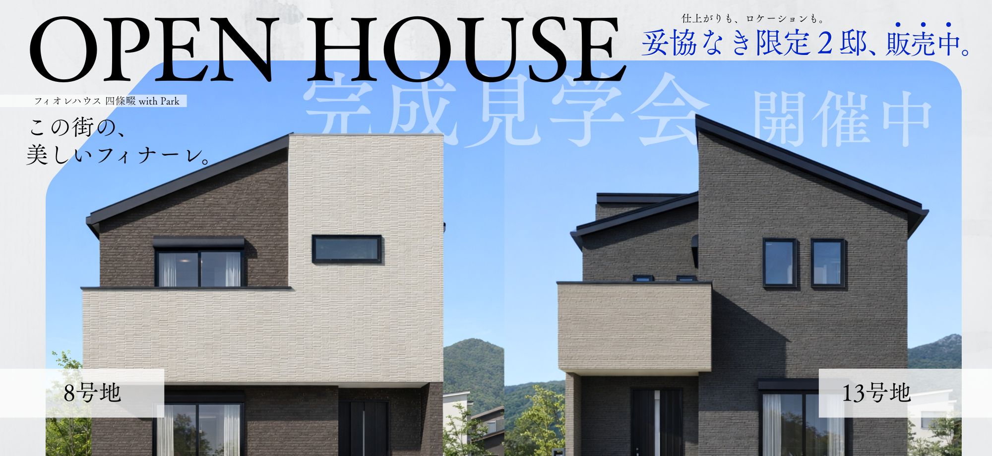 フィオレハウス四條畷 with Park【新築戸建】