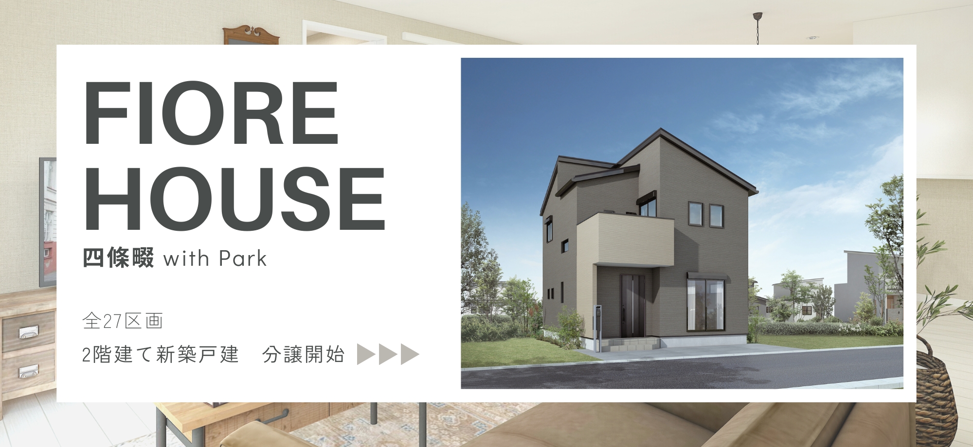 フィオレハウス四條畷withPark【新築戸建】