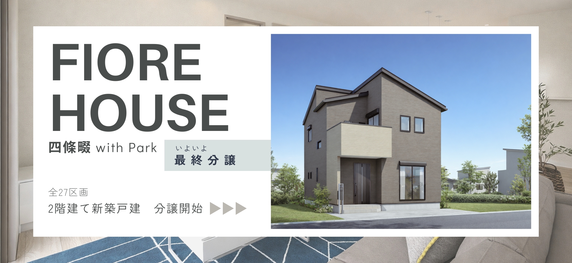 フィオレハウス四條畷 with Park【新築戸建】
