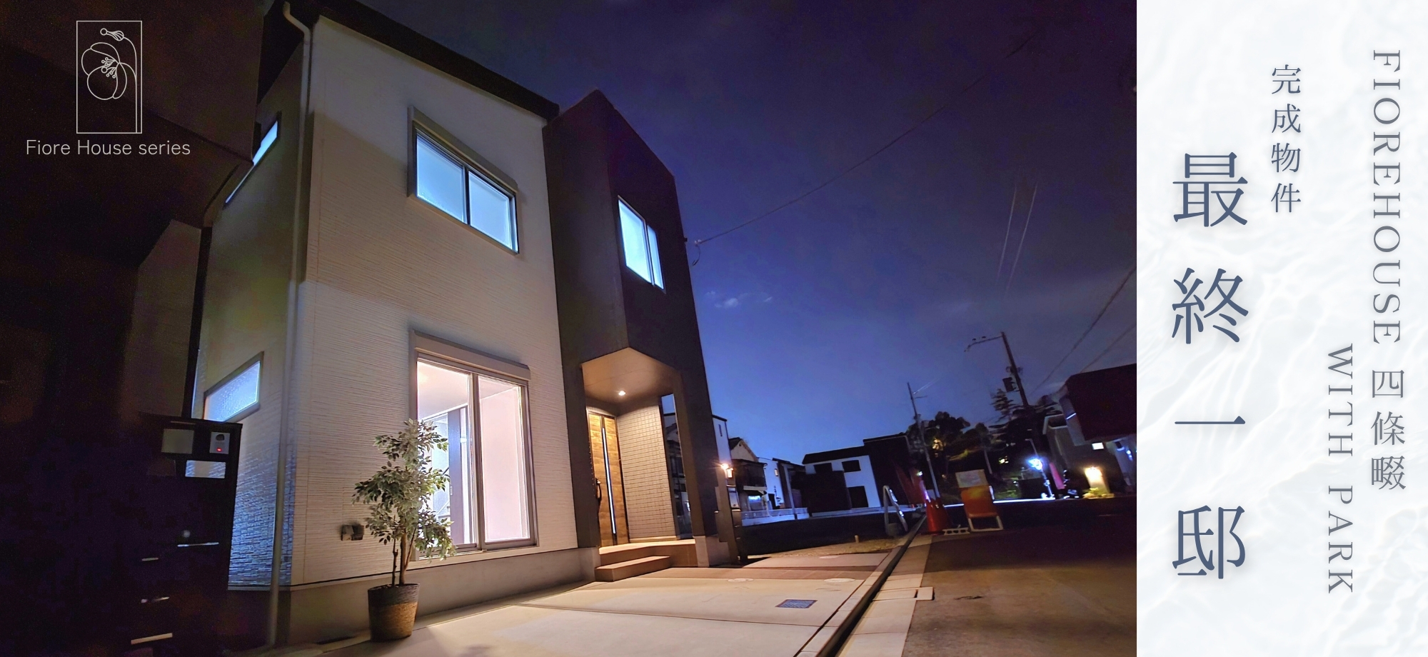 フィオレハウス四條畷withPark【6号地】