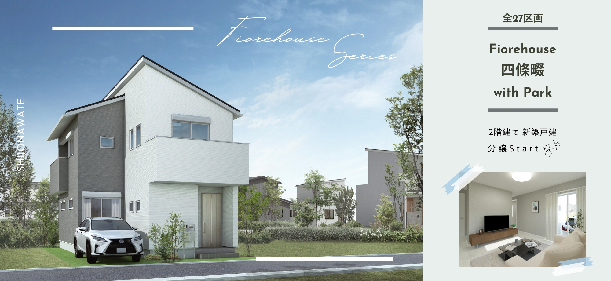 フィオレハウス四條畷withPark【新築戸建】