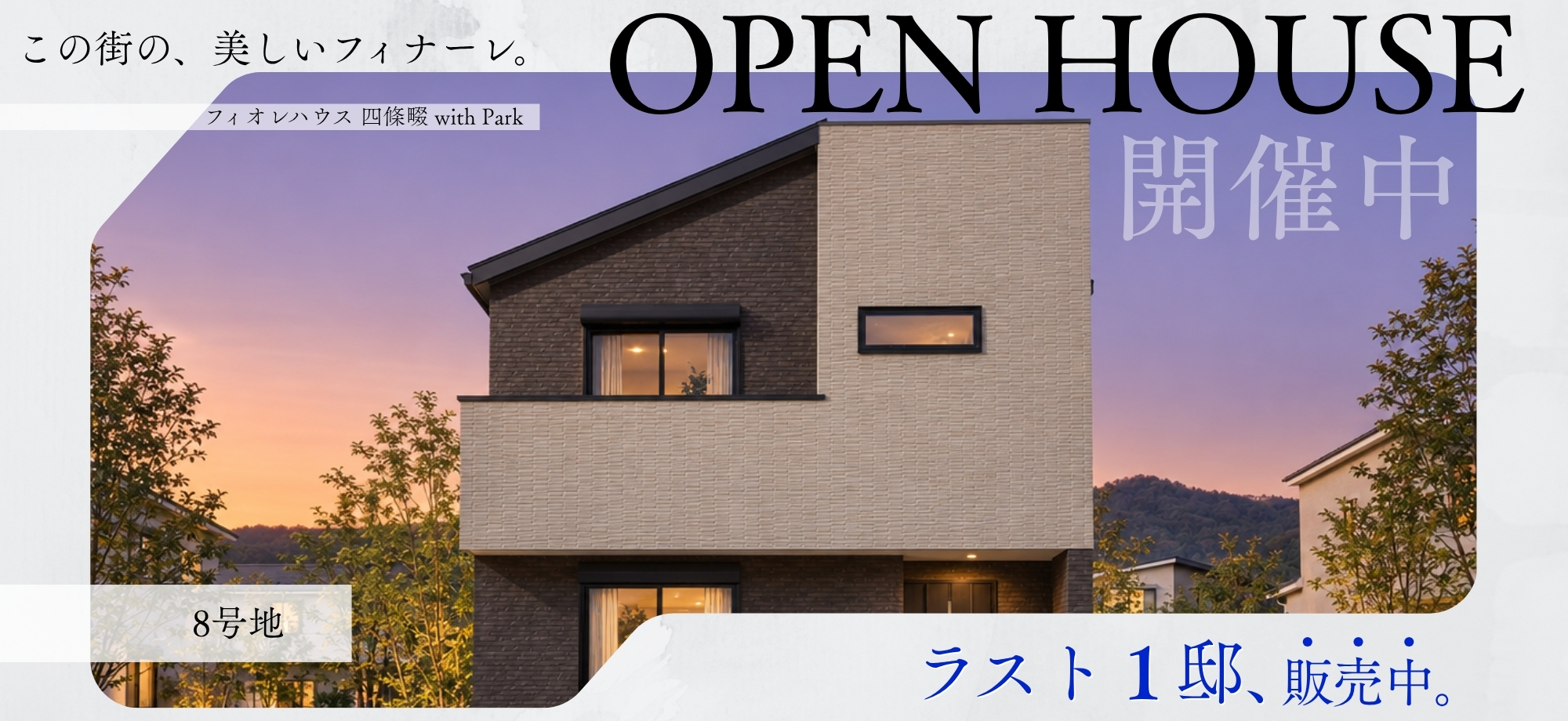 フィオレハウス四條畷 with Park【新築戸建】
