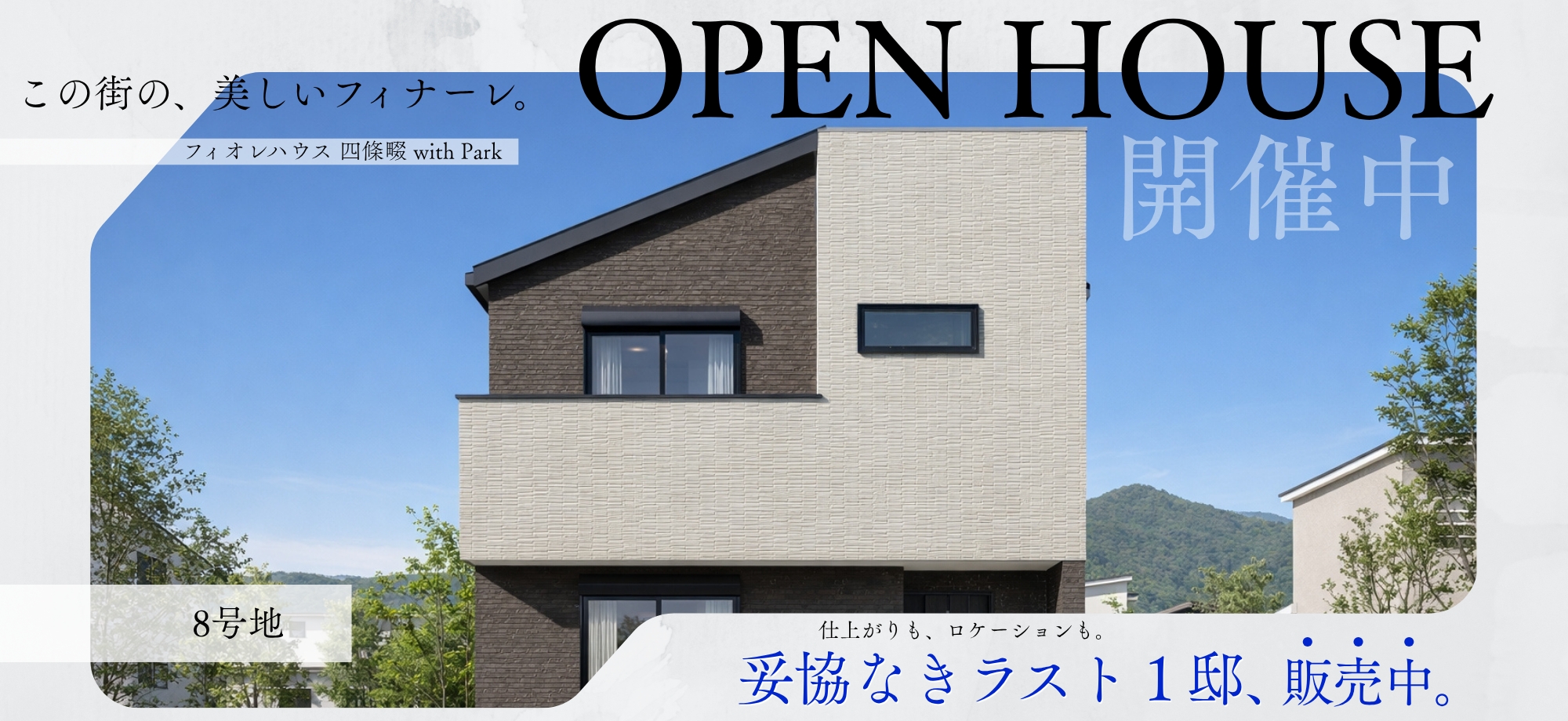 フィオレハウス四條畷 with Park【新築戸建】