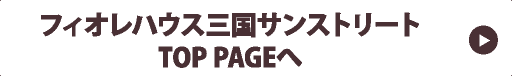 フィオレハウス三国サンストリートTOP PAGEヘ