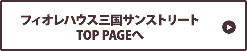 フィオレハウス三国SSのTOP PAGEへ