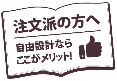 注文派の方へ／自由設計ならここがメリット！