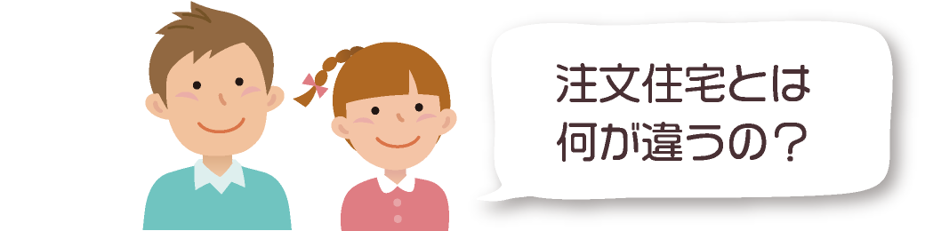 注文住宅とは何が違うの？