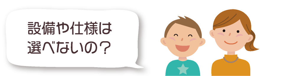 設備や仕様は選べないの？