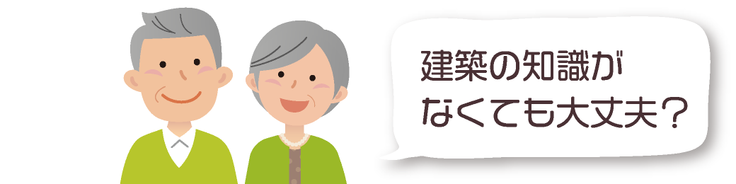 建築の知識がなくても大丈夫？