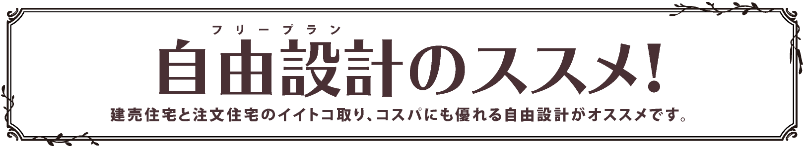 自由設計のススメ