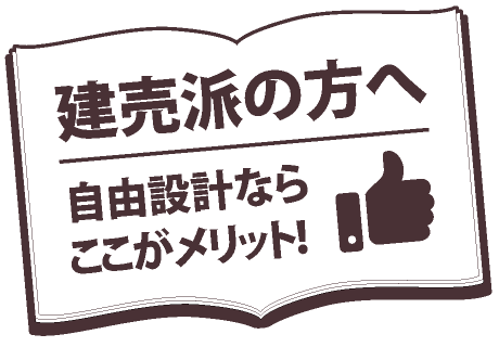 建売派の方へ／自由設計ならここがメリット！