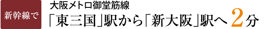 新幹線で大阪メトロ御堂筋線「東三国」駅から「新大阪」駅へ2分