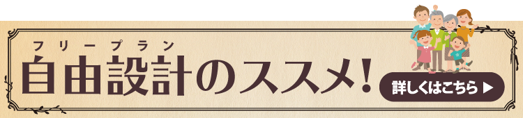 自由設計のススメ！
