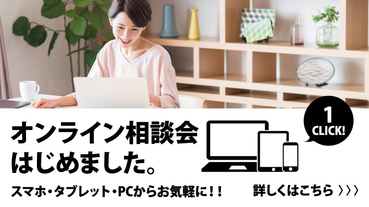 オンライン相談会はじめました、詳しくはこちら