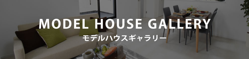 モデルハウス