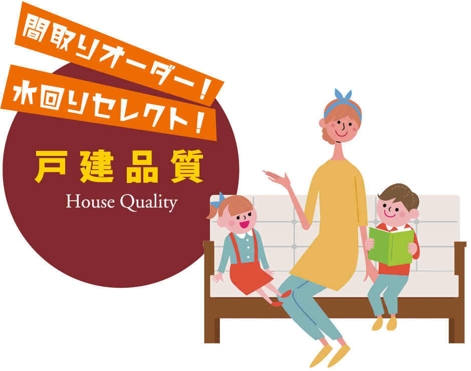 戸建品質