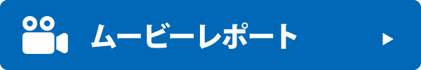 ムービーレポート
