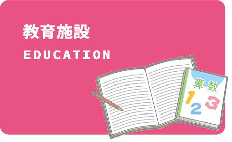 教育施設