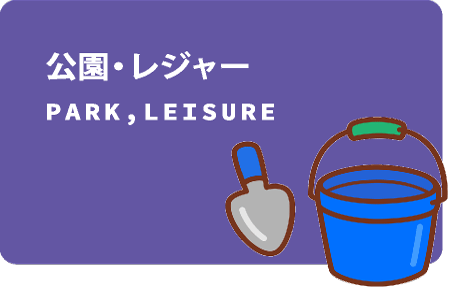 公園・レジャー