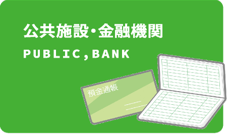 公共施設・金融機関