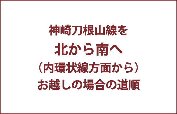 神崎刀根山線を神崎刀根山線を（内環状線方面から）お越しの場合の道順