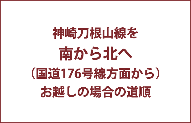 神崎刀根山線を南から北へ（国道176号線方面から）お越しの場合の道順