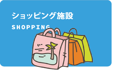 ショッピング施設