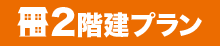 2階建プラン