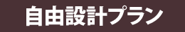 自由設計プラン
