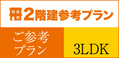 （ご参考プラン）