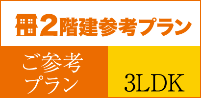 （ご参考プラン）