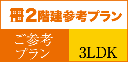 （ご参考プラン）