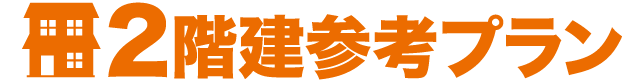 2階建参考プラン