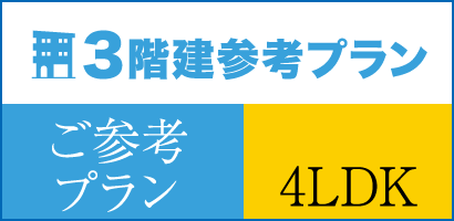 ご参考プラン
