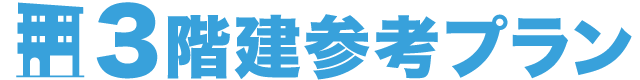 3階建参考プラン