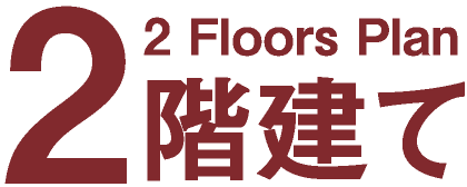 2階建て