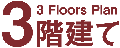 3階建て