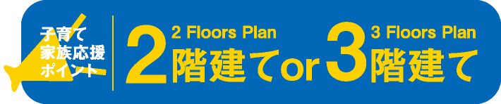 2階建て or 3階建て