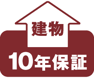 建物10年保証