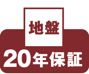 地盤20年保証