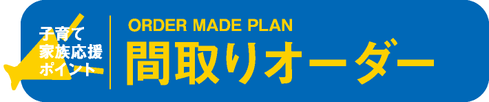 間取りオーダー