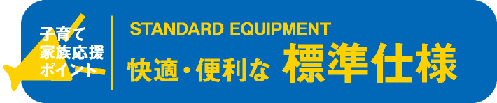 快適・便利な標準仕様