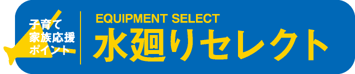 水廻りセレクト