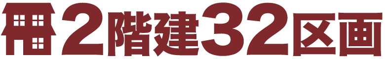 2階建32区画
