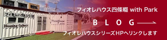フィオレハウス四條畷 with Park BLOG